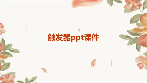 触发器ppt课件