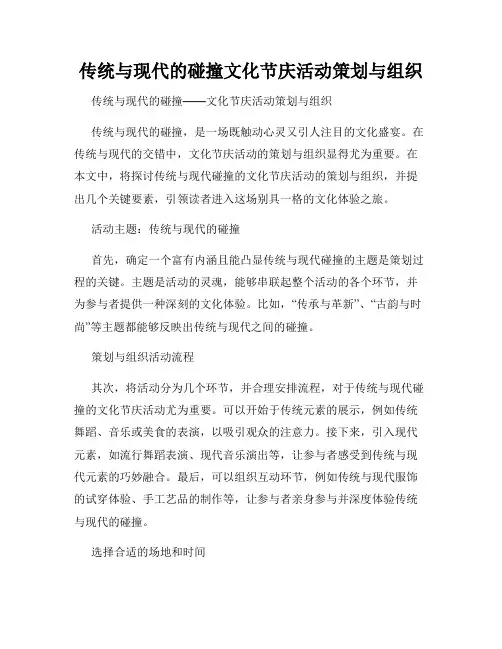 传统与现代的碰撞文化节庆活动策划与组织