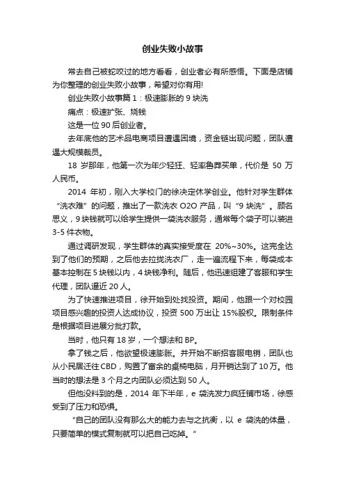 创业失败小故事