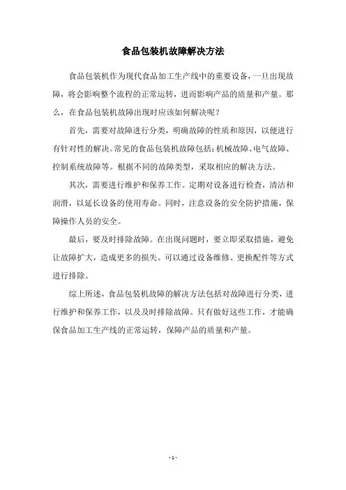食品包装机故障解决方法