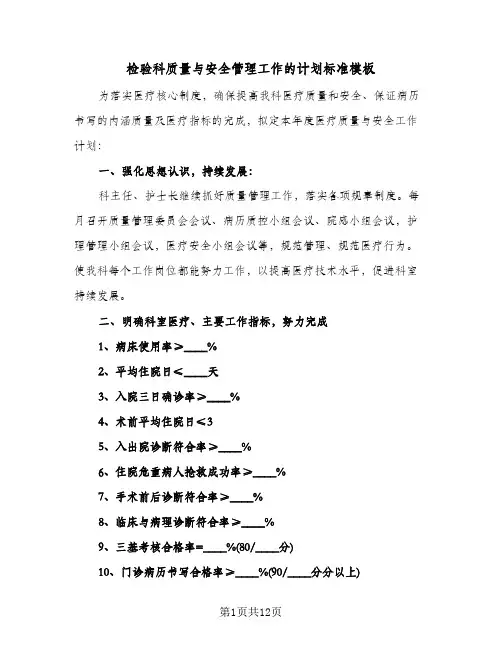 检验科质量与安全管理工作的计划标准模板(4篇)