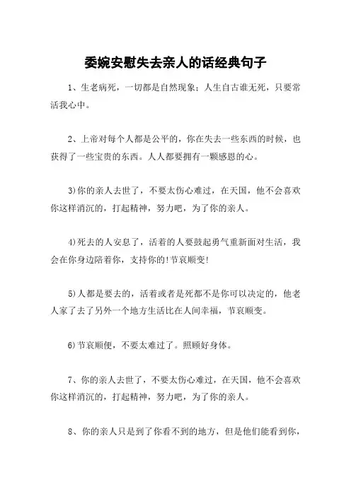 委婉安慰失去亲人的话经典句子
