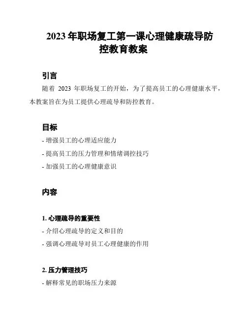2023年职场复工第一课心理健康疏导防控教育教案