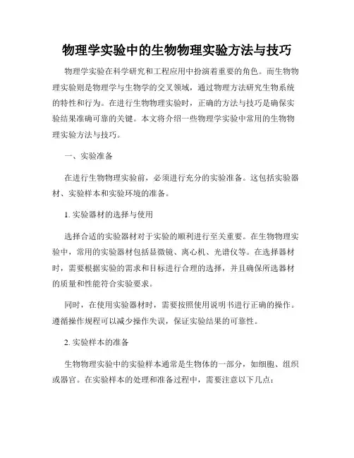 物理学实验中的生物物理实验方法与技巧
