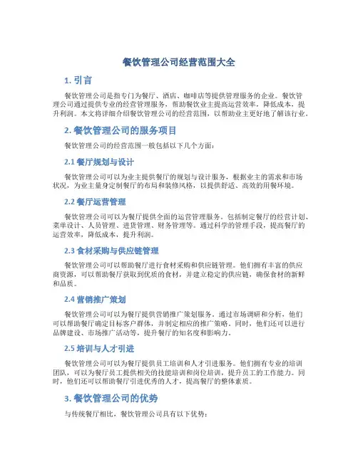 餐饮管理公司经营范围大全
