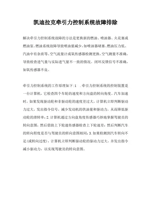 凯迪拉克牵引力控制系统故障排除