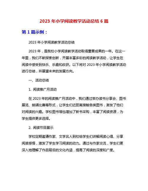 2023年小学阅读教学活动总结6篇