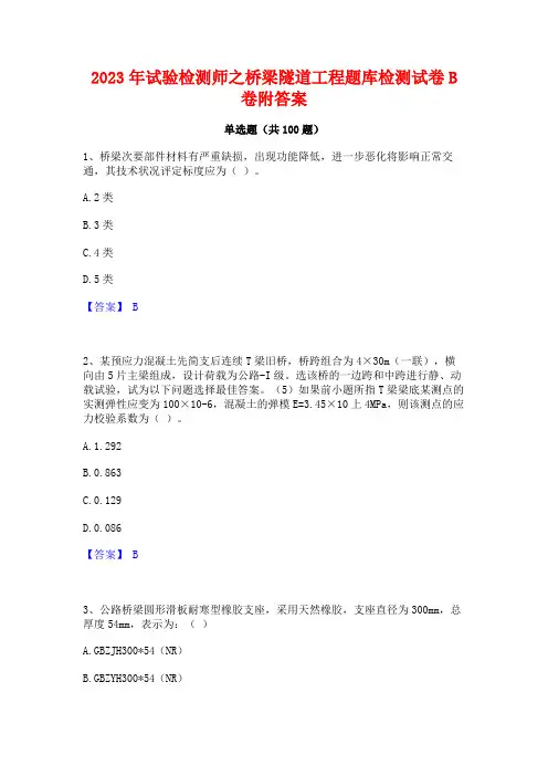 2023年试验检测师之桥梁隧道工程题库检测试卷B卷附答案
