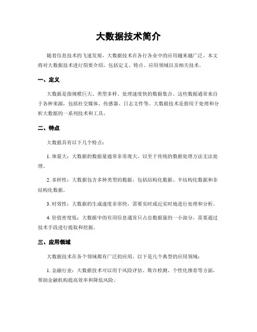 大数据技术简介