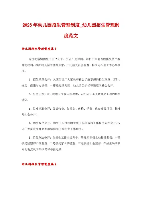2023年幼儿园招生管理制度_幼儿园招生管理制度范文