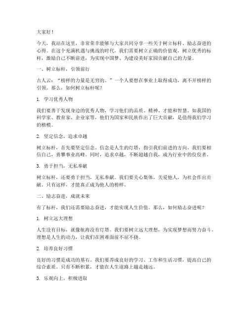 树立标杆励志奋进演讲稿