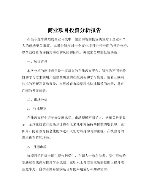 商业项目投资分析报告