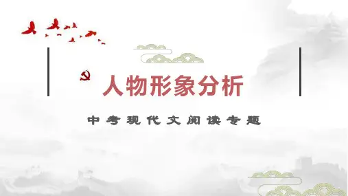 现代文专题之人物形象分析+课件(共25张ppt)+2023年中考语文一轮复习