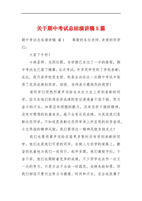 关于期中考试总结演讲稿5篇
