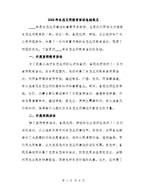 2024年生态文明教育活动总结范文(三篇)