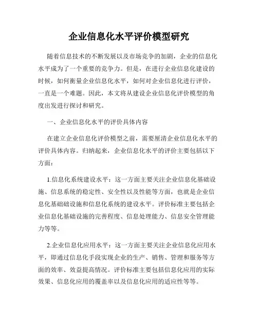 企业信息化水平评价模型研究