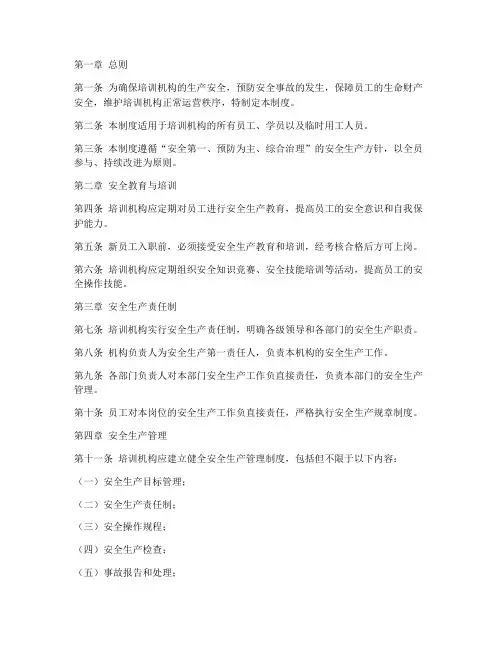 培训机构生产安全管理制度