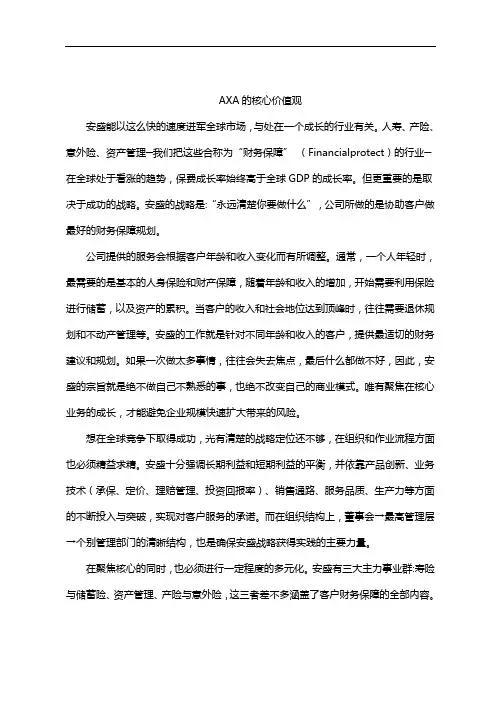 AXA的核心价值观