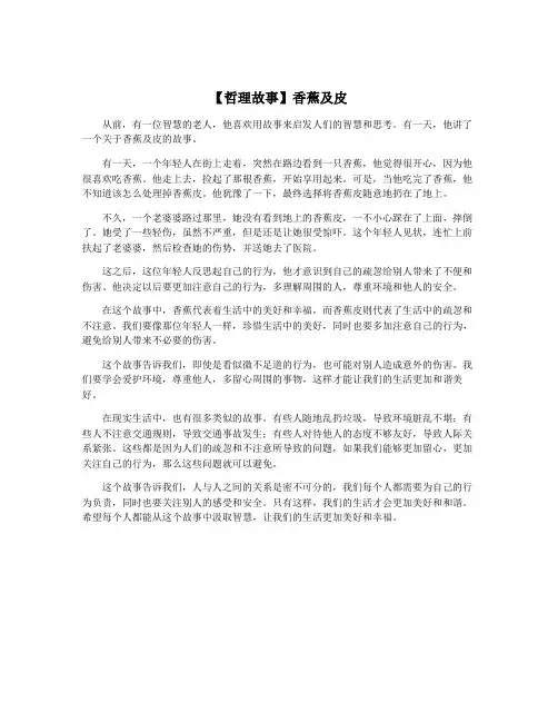 【哲理故事】香蕉及皮