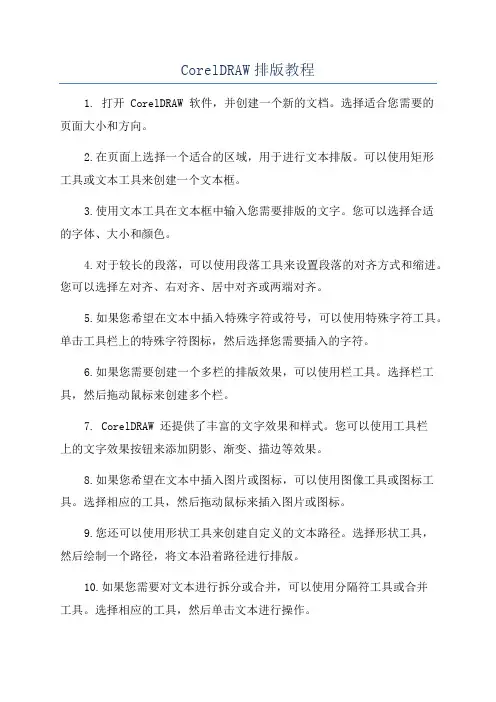 CorelDRAW排版教程