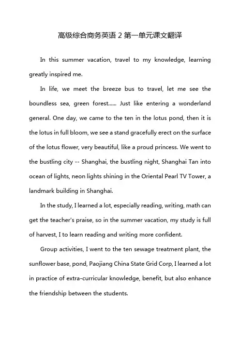 高级综合商务英语2第一单元课文翻译