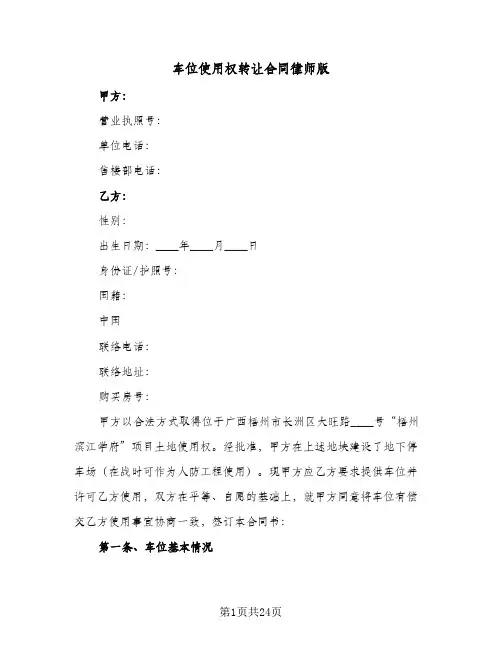 车位使用权转让合同律师版（5篇）