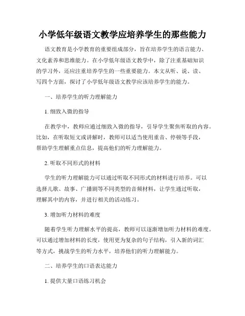 小学低年级语文教学应培养学生的那些能力