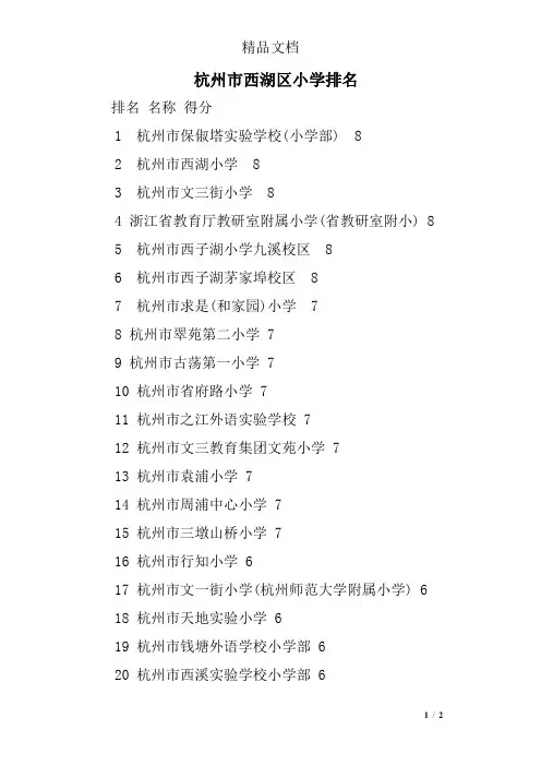 杭州市西湖区小学排名