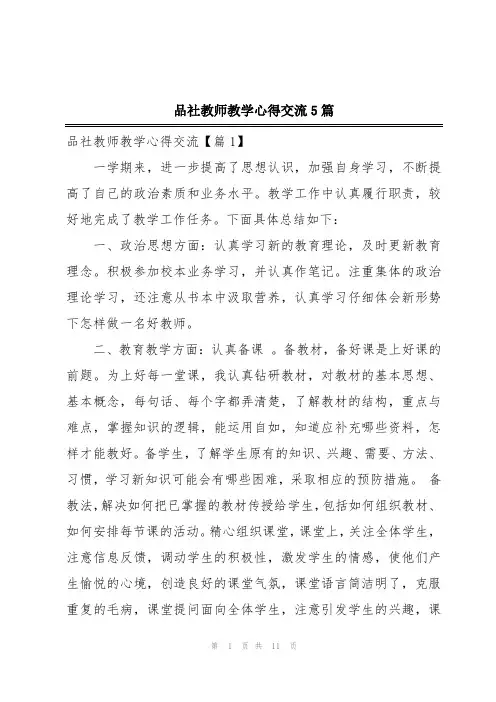 品社教师教学心得交流5篇