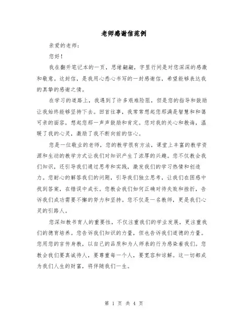 老师感谢信范例（三篇）