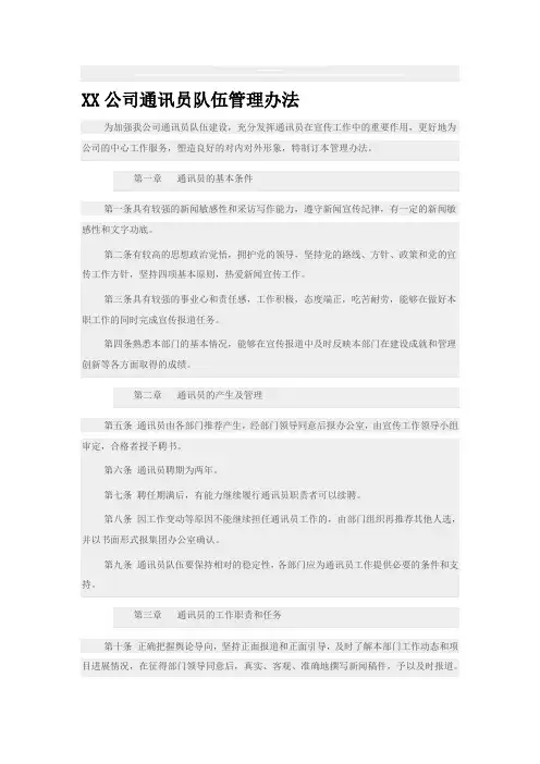 XX公司通讯员队伍管理办法