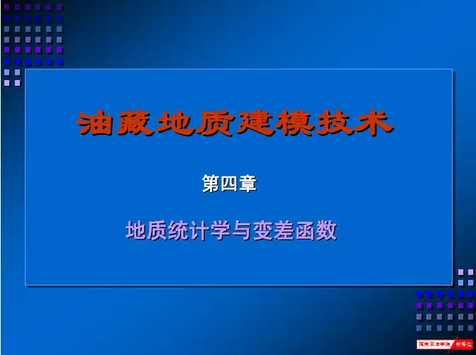 03地质统计学与变异函数