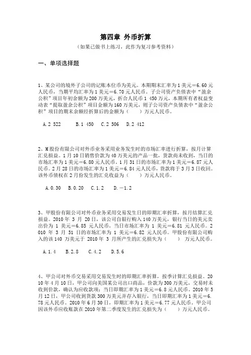 第四章 外币折算(练习及答案)