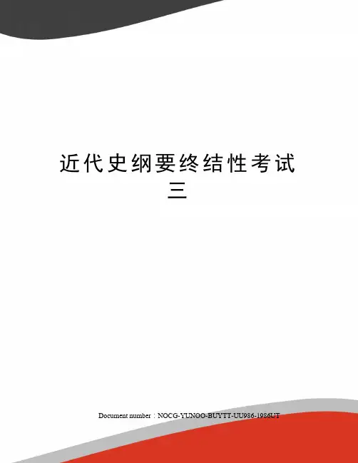 近代史纲要终结性考试三