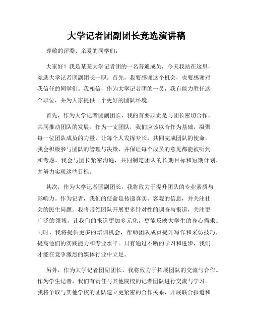 大学记者团副团长竞选演讲稿
