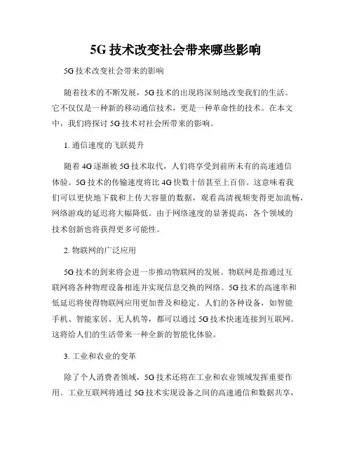 5G技术改变社会带来哪些影响