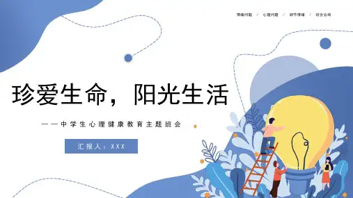 珍爱生命 阳光生活 初中主题班会