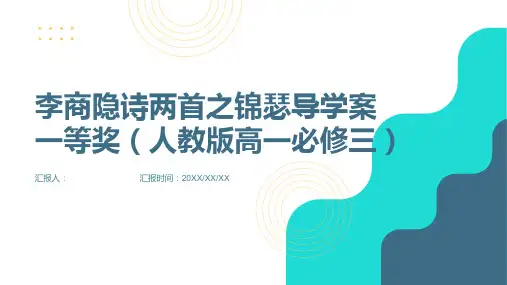 《李商隐诗两首之锦瑟》导学案一等奖(人教版高一必修三)