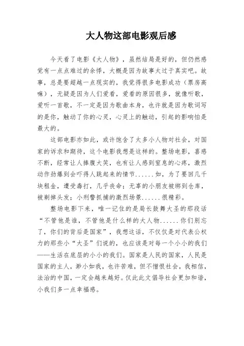 大人物这部电影观后感
