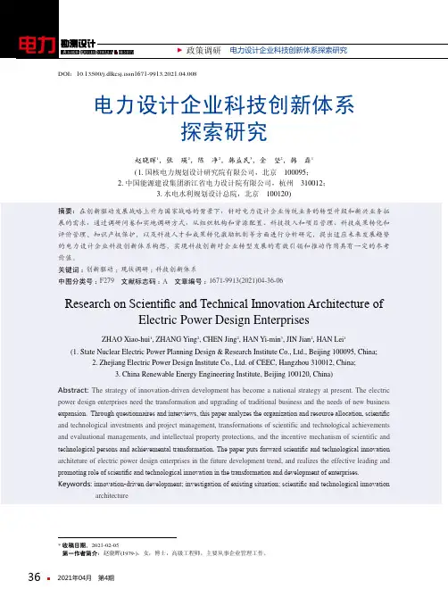 电力设计企业科技创新体系探索研究