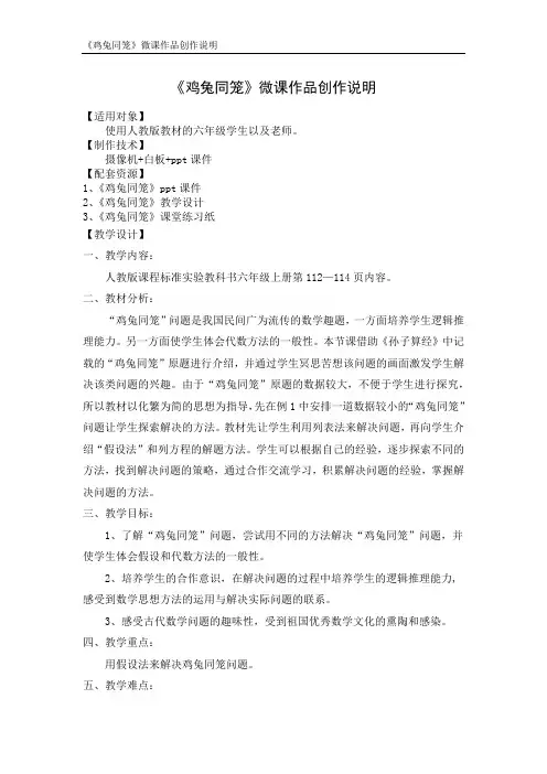 《鸡兔同笼》微课教学设计作品创作说明