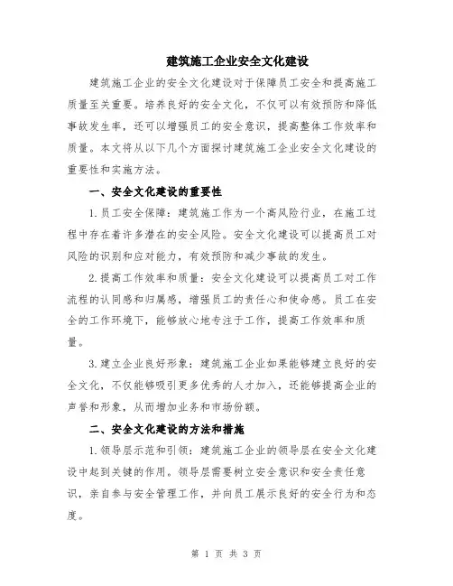 建筑施工企业安全文化建设