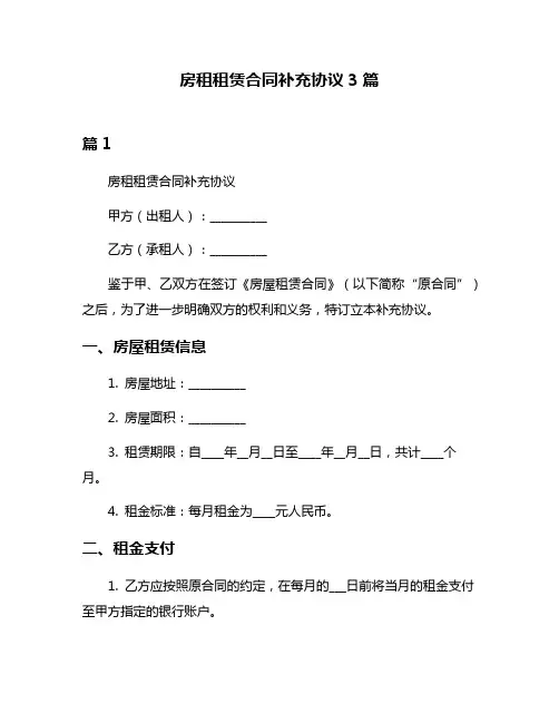 房租租赁合同补充协议3篇