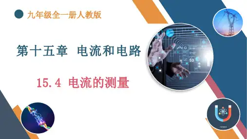 《电流的测量》ppt课件
