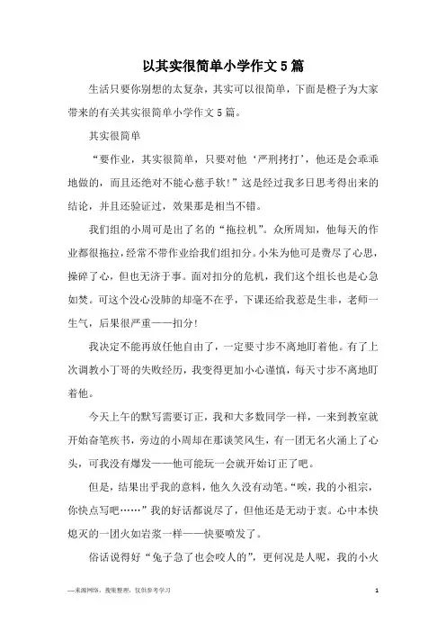 以其实很简单小学作文5篇