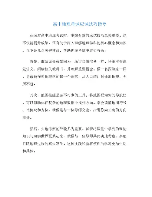 高中地理考试应试技巧指导