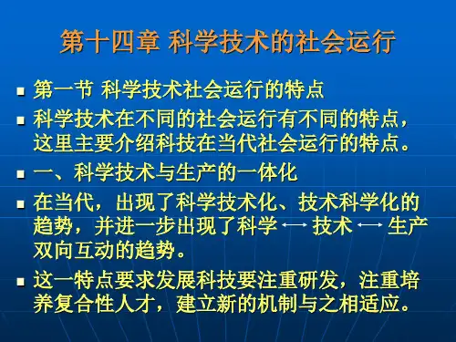 《自然辩证法概论》第十四章：科学技术的社会运行
