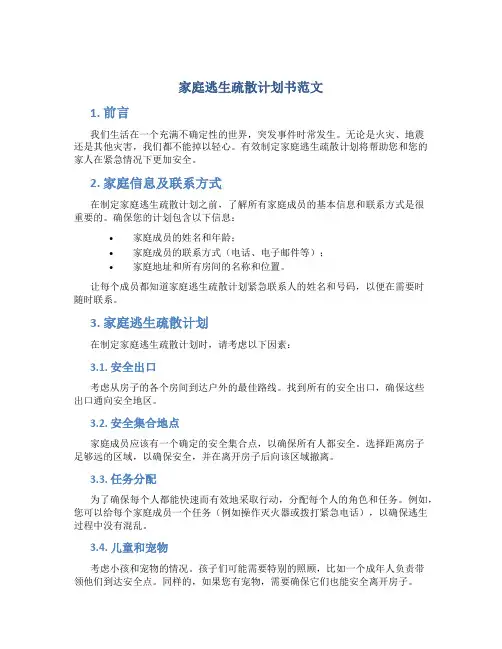 家庭逃生疏散计划书范文