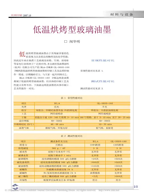 低温烘烤型玻璃油墨