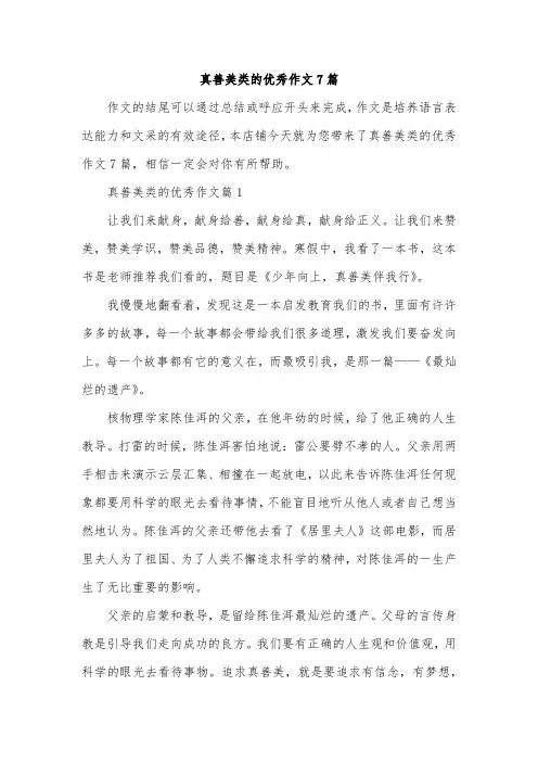 真善美类的优秀作文7篇